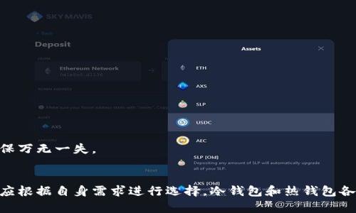 火币钱包（Huobi Wallet）是由火币交易所推出的一款数字货币钱包，用户可以通过它来存储和管理多种加密货币。关于“火币钱包是冷钱包么”这个问题，我们需要深入理解冷钱包和热钱包的定义，以及火币钱包的具体功能和特点。

冷钱包与热钱包的基本概念
在加密货币领域，钱包通常可以分为两种类型：冷钱包和热钱包。

strong冷钱包/strong是指一种离线存储的数字货币钱包，它不与互联网连接，因此不易受到黑客攻击。冷钱包通常用于长期存储，大多数情况只在交易时才连接到网络。常见的冷钱包形式包括硬件钱包（如Ledger、Trezor等）和纸钱包。

相对而言，strong热钱包/strong则是指始终在线的数字货币钱包，它与互联网连接，便于用户快速进行交易和转账。热钱包通常被用于日常交易，虽然方便，但是安全性相对较低，更容易受到黑客攻击。许多交易所与数字货币平台提供的在线钱包，如火币钱包、币安钱包等，都属于热钱包。

火币钱包的分类与特点
火币钱包被广泛认为是一种热钱包，主要用于便捷的数字资产管理和交易。然而，火币钱包也提供了一些离线存储的选项，部分功能可以模拟冷钱包的特征，但其本质依然属于热钱包。

火币钱包的特点包括：
ul
    listrong易用性/strong：用户友好的界面，方便新手快速上手。/li
    listrong多种资产支持/strong：支持多种加密货币的存储和管理，包括比特币、以太坊等主流币种。/li
    listrong交易便捷/strong：用户可以直接在钱包内完成资产的转账和交易，操作快速高效。/li
    listrong安全保障/strong：虽然是热钱包，火币钱包依然采取了多重安全措施，包括账户验证、冷存储和加密技术等，以确保用户资产的安全。/li
/ul

总结
综上所述，火币钱包是一种热钱包，它适合进行频繁的交易和数字资产管理。如果用户更注重安全性和长期存储，可能需要考虑使用硬件钱包或其他形式的冷钱包。

如果您对此仍有疑问，可以思考以下两个相关问题：

问题一：如何选择适合自己的钱包？
在选择数字钱包时，用户需考虑多个因素：

ul
    listrong交易频率/strong：如果您是一个频繁交易者，热钱包可能更合适，它的便捷性能大大提高交易效率。/li
    listrong安全性/strong：如果您打算长期持有数字资产，需要考虑使用安全性更高的冷钱包。/li
    listrong用户体验/strong：选择一个用户界面友好、操作简单的钱包，以减少学习成本。/li
    listrong资产支持/strong：确保您选择的钱包支持您想要存储和交易的数字货币种类。/li
/ul

真心觉得，选择钱包就像选择一辆车，您要根据自己的需求和使用场景来决定，切忌盲从他人意见。

问题二：能否将火币钱包中的资产转移至冷钱包？
当然可以。其实，将火币钱包中的资产转移到冷钱包是一种非常推荐的做法，可以极大增强安全性。步骤大致如下：

ul
    listrong创建冷钱包/strong：选择您信任的硬件钱包或纸钱包，进行设置并生成地址。/li
    listrong从火币钱包提币/strong：进入火币钱包，选择提币功能，填写您冷钱包的地址及提取金额。/li
    listrong确认操作/strong：根据火币平台的要求，完成身份验证和确认操作。/li
    listrong检查资产/strong：转账成功后，进入冷钱包查看资产是否到账。/li
/ul

有点遗憾的是，不少用户由于对冷钱包操作不熟悉，导致资产转移出现错误。因此，操作前一定要仔细确认地址和金额，确保万无一失。

结尾
总的来说，火币钱包是一个功能强大且易于使用的热钱包，适合频繁交易的用户。然而，面对安全隐患，用户在选择钱包时应根据自身需求进行选择，冷钱包和热钱包各有优缺点。希望以上内容能对您有所帮助！