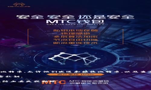 比特币钱包通常被称为“比特币钱包”或“加密钱包”。比特币钱包用于存储用户的比特币，允许他们发送和接收比特币，以及查看余额。钱包可以分为几种类型，包括硬件钱包、软件钱包和纸质钱包等。具体来说：

1. **硬件钱包**：如Ledger和Trezor，这些钱包是物理设备，能够安全地存储加密私钥。
2. **软件钱包**：如Exodus和Electrum，可以在电脑或移动设备上使用。
3. **纸质钱包**：这种形式涉及打印出比特币地址和私钥，它们需要被妥善保存，防止丢失或损坏。

如果你需要更多关于比特币钱包的具体信息或推荐，请随时告诉我！