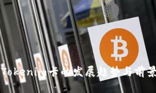 未来Tokenim卡的发展趋势与前景分析