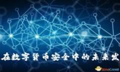 冷钱包在数字货币安全中