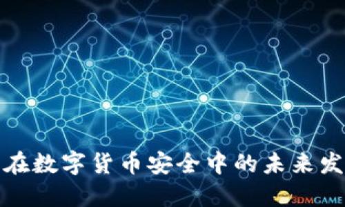 冷钱包在数字货币安全中的未来发展趋势