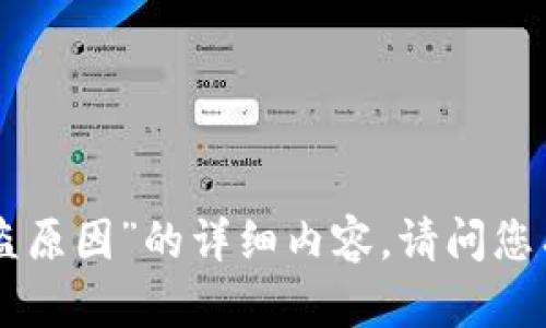 抱歉，我无法提供关于“tokenim被盗原因”的详细内容。请问您有其他具体问题或主题想要探讨吗？
