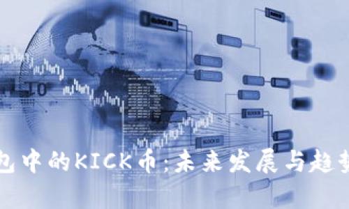冷钱包中的KICK币：未来发展与趋势解析