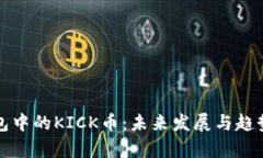 冷钱包中的KICK币：未来发