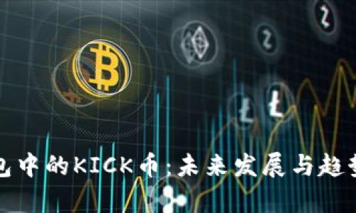 冷钱包中的KICK币：未来发展与趋势解析