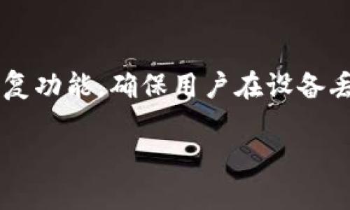 在这里，我将为您介绍如何将Tokenim钱包设置为中文界面。Tokenim是一款相对新颖的加密货币钱包，拥有许多用户友好的功能。不过，有些用户可能会因为语言设置的问题而感到困惑。以下是详细的步骤指导，希望能帮助您顺利完成设置。

步骤一：下载并安装Tokenim钱包
如果您还没有安装Tokenim钱包，首先需要前往官方下载页面，下载适合您设备的版本。安装过程相对简单，根据提示完成安装即可。其次，确保您使用的是最新版的Tokenim钱包，以便获得最新的功能和语言支持。

步骤二：打开Tokenim钱包
安装完成后，打开Tokenim钱包。从主界面可以看到各种选项，包括创建新钱包、导入钱包等。这时候，您可能会看到默认的语言是英文。如果您希望更改为中文，请继续阅读。

步骤三：进入设置菜单
在Tokenim主界面的右上角，您会发现一个设置图标（通常是一个齿轮形状）。点击这个图标，进入设置菜单。这里是您可以调整钱包各种参数的地方，包括语言设置。

步骤四：找到语言选项
在设置菜单中，寻找“Language”或“语言设置”选项。这个选项可能在界面的中间或底部，具体位置可能会因版本不同而略有差异。点击进入语言设置之后，您会看到一个可供选择的语言列表。

步骤五：选择中文
在语言列表中找到“中文”，然后点击确认。系统会提示您重新启动应用以应用语言更改。按照提示操作，关闭应用并重新打开。

步骤六：检查语言设置是否成功
重新打开Tokenim钱包后，界面应该已经变为中文。如果仍然是英文，您可以重复以上步骤，确保在语言选项中正确选择了中文。

结语
通过以上简单的步骤，您应该能够顺利将Tokenim钱包的语言设置为中文，享受更加流畅的使用体验。当然，如果您在过程中遇到任何问题，最好查看用户手册或访问Tokenim的官方网站，以获取更多支持。

可能相关的问题

问题一：如果Tokenim钱包没有中文界面该怎么办？
真心觉得这个情况让人有些遗憾，目前Tokenim钱包的语言支持可能还不是很全面。如果您在语言设置中找不到中文，建议您更新钱包到最新版本，开发团队可能会在后续版本中增加对中文的支持。此外，您还可以访问Tokenim的社区论坛，查看其他用户的反馈和解决方法。有时候，一些热心的用户可能会分享他们的经验，帮助您找到更便捷的解决方案。

问题二：Tokenim钱包的安全性如何？
首先，我想说，安全性在数字货币存储中至关重要。因此，选择一个安全性高的钱包是绝对必要的。Tokenim钱包采用了多层加密技术，来确保用户的数字资产安全。此外，它还提供备份和恢复功能，确保用户在设备丢失或损坏时能够恢复他们的资产。但我建议用户在使用任何数字钱包时，务必开启双重身份验证功能，定期备份和更新密码，以提升安全性。这样可以大大减少风险，让您的资产更为安全。

通过这些步骤和提示，希望能帮助您顺利设置Tokenim钱包为中文界面，并了解其安全性，给您带来更加愉快的使用体验！