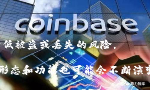 冷钱包T2通常指的是一种加密货币的冷存储解决方案，T2可能是特指某种型号或品牌的冷钱包设备。在加密货币的世界中，冷钱包是指不与互联网直接连接的存储方式，因此被认为更为安全，适合长期存储数字货币。

以下是关于冷钱包的一些详细介绍，解释其功能、优缺点以及使用注意事项。

什么是冷钱包？

冷钱包是一种用于存储加密货币的设备或软件方式，它并不直接连接到互联网，因此不会受到黑客攻击的威胁。与热钱包（即在线钱包）相比，冷钱包在安全性上具备明显优势，适合那些希望长期持有大量数字资产的用户。

冷钱包的类型

冷钱包主要包括硬件钱包和纸钱包。硬件钱包是一种专用的加密货币储存设备，通常外观像USB闪存驱动器，通过USB接口连接到电脑。而纸钱包是将私钥和公钥打印在纸上的一种方式，这样也可以实现离线存储。

冷钱包的优点

冷钱包的主要优点是安全性高，由于不与互联网连接，黑客几乎不可能远程盗取存储在冷钱包上的资产。此外，它们通常还具有强大的备份功能，用户可以将私钥或助记词保存在安全的地方，以防丢失。

冷钱包的缺点

尽管冷钱包在安全性上具有优势，但它们在使用上的不便性也是一个不容忽视的问题。例如，用户在进行交易时需要将冷钱包连接到互联网，这样增加了操作的复杂性。此外，硬件钱包通常价格不菲，而纸钱包则可能因为意外损坏或遗失而导致资产丧失。

如何选择冷钱包？

选择冷钱包时，用户需要考虑多个因素，包括安全性、易用性、兼容币种及价格。在安全性方面，建议选择口碑良好的品牌；在易用性方面，用户应选择界面友好、操作简单的产品；最重要的是，确保所选钱包能够支持用户所持有的加密货币。

使用冷钱包的注意事项

使用冷钱包的过程中，有几个重要事项需要注意。首先，务必保管好私钥和助记词，丢失后将无法找回资产；其次，定期更新钱包的固件，以保障安全性；最后，不要轻易分享自己的私钥或助记词，以防诈骗。

冷钱包未来的发展趋势

随着加密货币的普及，冷钱包市场的需求也在逐渐上升。未来，冷钱包的发展趋势可能会朝着更高的安全性、更便捷的用户体验以及更多币种的兼容性方向发展。例如，硬件钱包可能会集成生物识别技术，提高安全性。越来越多的用户意识到加密货币的安全问题，冷钱包的重要性也将被更加广泛地认知。

总结

冷钱包作为一种重要的加密货币存储解决方案，以其独特的安全性和功能在数字资产管理中占据了一席之地。尽管存在一些不便之处，但它们仍然是许多投资者、交易员和爱好者的首选。对于希望长期持有数字资产的用户来说，选择一款合适的冷钱包无疑是保障投资安全的重要步骤。

相关问题

1. 冷钱包与热钱包的最大区别是什么？

冷钱包和热钱包最大的区别在于连接互联网的状态。冷钱包不连接网络，确保了最高的安全性，而热钱包则连接互联网，方便进行交易，但相对更容易受到攻击。此外，冷钱包适合长期持有，热钱包适合频繁交易。

2. 如何确保冷钱包的安全？

确保冷钱包安全的措施包括定期备份私钥、使用强密码、进行固件更新和避免共享重要信息。同时，将冷钱包存放在安全的地方，也可以降低被盗或丢失的风险。

总的来说，冷钱包的安全性、功能性和易用性将在未来的加密货币投资中发挥重要作用。而随着技术的发展和市场需求的变化，冷钱包的形态和功能也可能会不断演变，以满足用户的多样化需求。