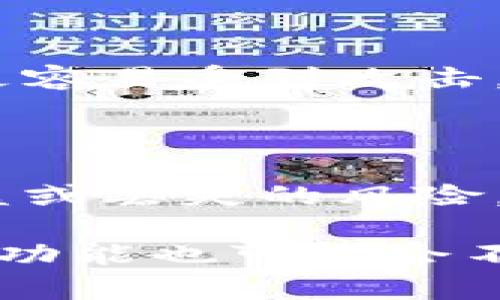 冷钱包T2通常指的是一种加密货币的冷存储解决方案，T2可能是特指某种型号或品牌的冷钱包设备。在加密货币的世界中，冷钱包是指不与互联网直接连接的存储方式，因此被认为更为安全，适合长期存储数字货币。

以下是关于冷钱包的一些详细介绍，解释其功能、优缺点以及使用注意事项。

什么是冷钱包？

冷钱包是一种用于存储加密货币的设备或软件方式，它并不直接连接到互联网，因此不会受到黑客攻击的威胁。与热钱包（即在线钱包）相比，冷钱包在安全性上具备明显优势，适合那些希望长期持有大量数字资产的用户。

冷钱包的类型

冷钱包主要包括硬件钱包和纸钱包。硬件钱包是一种专用的加密货币储存设备，通常外观像USB闪存驱动器，通过USB接口连接到电脑。而纸钱包是将私钥和公钥打印在纸上的一种方式，这样也可以实现离线存储。

冷钱包的优点

冷钱包的主要优点是安全性高，由于不与互联网连接，黑客几乎不可能远程盗取存储在冷钱包上的资产。此外，它们通常还具有强大的备份功能，用户可以将私钥或助记词保存在安全的地方，以防丢失。

冷钱包的缺点

尽管冷钱包在安全性上具有优势，但它们在使用上的不便性也是一个不容忽视的问题。例如，用户在进行交易时需要将冷钱包连接到互联网，这样增加了操作的复杂性。此外，硬件钱包通常价格不菲，而纸钱包则可能因为意外损坏或遗失而导致资产丧失。

如何选择冷钱包？

选择冷钱包时，用户需要考虑多个因素，包括安全性、易用性、兼容币种及价格。在安全性方面，建议选择口碑良好的品牌；在易用性方面，用户应选择界面友好、操作简单的产品；最重要的是，确保所选钱包能够支持用户所持有的加密货币。

使用冷钱包的注意事项

使用冷钱包的过程中，有几个重要事项需要注意。首先，务必保管好私钥和助记词，丢失后将无法找回资产；其次，定期更新钱包的固件，以保障安全性；最后，不要轻易分享自己的私钥或助记词，以防诈骗。

冷钱包未来的发展趋势

随着加密货币的普及，冷钱包市场的需求也在逐渐上升。未来，冷钱包的发展趋势可能会朝着更高的安全性、更便捷的用户体验以及更多币种的兼容性方向发展。例如，硬件钱包可能会集成生物识别技术，提高安全性。越来越多的用户意识到加密货币的安全问题，冷钱包的重要性也将被更加广泛地认知。

总结

冷钱包作为一种重要的加密货币存储解决方案，以其独特的安全性和功能在数字资产管理中占据了一席之地。尽管存在一些不便之处，但它们仍然是许多投资者、交易员和爱好者的首选。对于希望长期持有数字资产的用户来说，选择一款合适的冷钱包无疑是保障投资安全的重要步骤。

相关问题

1. 冷钱包与热钱包的最大区别是什么？

冷钱包和热钱包最大的区别在于连接互联网的状态。冷钱包不连接网络，确保了最高的安全性，而热钱包则连接互联网，方便进行交易，但相对更容易受到攻击。此外，冷钱包适合长期持有，热钱包适合频繁交易。

2. 如何确保冷钱包的安全？

确保冷钱包安全的措施包括定期备份私钥、使用强密码、进行固件更新和避免共享重要信息。同时，将冷钱包存放在安全的地方，也可以降低被盗或丢失的风险。

总的来说，冷钱包的安全性、功能性和易用性将在未来的加密货币投资中发挥重要作用。而随着技术的发展和市场需求的变化，冷钱包的形态和功能也可能会不断演变，以满足用户的多样化需求。