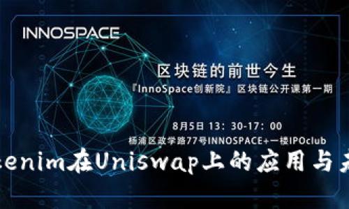 深入解析Tokenim在Uniswap上的应用与未来发展趋势
