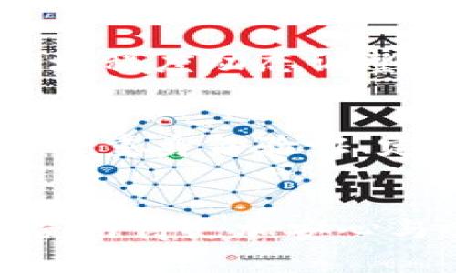 Tokenim钱包的转账记录保留时间探讨
在数字货币和区块链技术迅猛发展的今天，钱包的功能和使用体验愈发受到重视。Tokenim钱包作为一种新兴的数字钱包，其特色和便捷性吸引了越来越多用户的关注。然而，当涉及到转账记录时，许多用户便会产生一个疑问：Tokenim钱包可以查看多久的转账记录？

Tokenim钱包的转账记录查看机制
首先，必须了解Tokenim钱包的工作原理。Tokenim钱包的转账记录通常是基于区块链技术，所有的交易都是公开透明且被记录在区块链上的。因此，虽然Tokenim钱包本身可能对于转账记录的显示有一定的时间限制，但从区块链的角度来看，理论上所有的转账记录都是能够追溯和查阅的。

查看转账记录的时效性
在Tokenim钱包中，用户可以查看自己在过去一段时间内的转账记录，通常是从钱包创建之时起，所有的交易记录都可以在区块链浏览器中找到。不过在用户界面上，Tokenim仅展示一段相对较短的时间范围内的交易记录，具体时效性依赖于钱包的设计和更新频率。

转账记录的重要性
转账记录对于用户而言有很大的意义。了解自己的交易历史不仅能帮助用户管理资产，还能在需要时提供必要的交易证明。这就引发了另一个问题：Tokenim钱包是否会限制转账记录的保存功能？

转账记录保存的策略
Tokenim钱包的团队通常会根据反馈和技术发展来更新记录保存策略。一般来说，技术团队会保证用户能够查看的记录充足，以提供最佳的用户体验。但在一定情况下和技术限制下，某些旧的记录可能会因内存或性能而被清理。

如何查看Tokenim钱包的转账记录
用户在Tokenim钱包中查看转账记录是一个简单的过程。通常情况下，用户只需进入钱包的“交易记录”或者“历史”页面，就能够一目了然地看到所有转账记录。如果您在使用中找到了一些信息，比如转账的时间、金额、接收地址等，就可以较为清楚地监控自己的资金流动。

总结：选择Tokenim钱包的背后
对于寻求透明度和便捷性的用户来说，Tokenim钱包无疑是一个不错的选择。然而，需要注意的是，虽然能够追溯所有的转账记录，但对于一些日常交易，用户最好还是定期记录自己的交易，以免因时间的推移而错过关键信息。

相关问题1：Tokenim钱包的交易手续费如何？
在使用Tokenim钱包进行转账时，用户往往也会关心交易手续费。这是一个非常实际的问题，因为高昂的手续费可能会影响用户的转账决策和资金流动。一般来说，Tokenim钱包会根据区块链网络的拥堵程度动态调整手续费，用户可能在某个时段需要支付更高的手续费。而在网络较为畅通时，手续费则会相对较低。不过，真心觉得在做交易时了解手续费的波动是很有必要的，这能帮助我们更好地把控资金流入流出。

相关问题2：如何保障Tokenim钱包的安全性？
安全性是每个数字钱包用户都非常关注的话题。Tokenim钱包也不例外。确保钱包的安全性不仅需要用户自身的操作，还需要开发团队提供一定的技术保障。在使用Tokenim钱包时，用户可以考虑启用多重身份验证、定期更新密码，并保持软件的最新版本，以防止可能的网络攻击和安全漏洞。这有点像在生活中我们会锁好门窗，确保自己的财产安全一样，真心觉得注重安全真的至关重要。

结语
希望以上信息能对广大Tokenim钱包用户有所帮助。在数字货币的世界中，合理地使用和管理数字资产是我们每个人的责任与义务。随时关注转账记录、手续费、安全性等问题，才能让我们的数字钱包使用得更加安心与顺心。