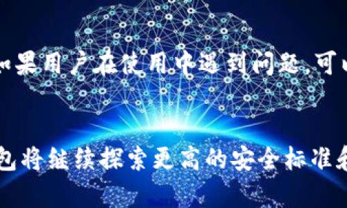   2024年库神冷钱包的行业排名与未来发展趋势分析 / 
 guanjianci 库神冷钱包,数字货币安全,区块链冷钱包,钱包未来发展 /guanjianci 

引言
在当今数字货币迅猛发展的时代，如何保护我们的资产安全成为广大投资者最关心的话题之一。冷钱包以其独特的离线存储特性，成为了数字资产保护的热门选择。而在冷钱包行业中，库神冷钱包凭借其卓越的技术和用户体验，逐渐树立起了良好的声誉。本文将围绕2024年库神冷钱包的行业排名、未来发展趋势以及相关问题进行详细探讨，力求给出实用的见解和建议。

一、库神冷钱包简介
库神冷钱包（Ledger Wallet）是一款以安全、便捷著称的数字资产存储设备。它采用先进的加密技术，将用户的私钥保存在离线的硬件中，有效防止黑客攻击和网络威胁。对很多人来说，库神冷钱包不仅是储存数字货币的一种工具，更是保护投资的一种策略。真心觉得，选择一个合适的冷钱包能够为投资之路保驾护航，不容忽视。

二、库神冷钱包的行业排名
2024年的冷钱包市场竞争日益激烈，库神冷钱包在众多品牌中表现突出，根据市场调研和用户反馈，其行业排名逐渐攀升。我们可以从以下几个方面来看库神冷钱包的在行业中的定位：

h41.98%的用户满意度/h4
根据统计，库神冷钱包的用户满意度高达98%。这其中不仅有其安全性、便捷性，还体现在良好的客户服务和持续的软件更新上。用户反馈表明，初次使用的用户能够迅速上手，使用体验非常友好，不由得让人感叹现代科技的进步。

h42.多币种支持/h4
库神冷钱包支持上千种数字币，用户在选择资产的时候无需担心兼容性的问题。这一点对于那些投资多个项目的用户来说，无疑是一大优点。这种全方位的支持，让我充满期待对未来数字货币的承载及可能性。

h43.活跃的开发社区/h4
库神有着一个积极活跃的开发社区，常常在用户提出需求时快速响应，不断推出新功能和更新，确保用户的资金安全和使用体验。这样的市场反应速度和创新精神，让人倍感欣慰，未来发展潜力无限。

三、冷钱包未来发展趋势
随着数字货币市场的扩大，冷钱包的需求也随之增长，预计在未来几年内，冷钱包市场将会迎来更大的发展。这其中，库神冷钱包将引领行业潮流，一起来看一下可能的发展趋势：

h41.安全性升级/h4
在未来，安全性仍将是冷钱包发展的重中之重。库神正通过增加多重验证机制和更强大的加密技术来确保用户数据的安全。看到科技的不断进步，真心觉得我们能够远离潜在的网络风险，投资也是更有保障。

h42.用户体验/h4
越来越多的用户对冷钱包的使用体验有了更高的期待。库神将继续致力于改善用户界面，通过简化操作流程，提升用户的使用便捷性，让更多的人愿意尝试使用冷钱包。人们总是渴望方便的生活，能够更快上手使用工具，正是我们追求的目标。

h43.行业合作与集成/h4
未来，库神冷钱包将可能与更多的数字货币交易平台、DeFi项目进行合作，提供更为丰富的功能和服务。这种整合不仅能够提高用户的操作效率，也能为用户带来更多的投资选择，你说这是不是一个天大的好消息呢？

四、相关问题

h4问题1：库神冷钱包如何应对不断变化的安全威胁？/h4
数字资产安全面临的威胁不断变化，黑客攻击、钓鱼网站层出不穷，库神冷钱包必须不断提升其防护能力。首先，库神定期推出固件更新，这些更新会包含最新的安全补丁。此外，库神更注重用户教育，定期提供关于安全使用钱包的指南，让用户具备一定的风险识别能力。看到这样的努力，真心觉得这对于用户来说无疑是种福音，安全无小事，保护投资同样重要。

h4问题2：对新手用户，库神冷钱包是否友好？/h4
库神冷钱包是相对友好的，特别对于新手用户而言。库神的设计理念就是让用户轻松上手，操作简单。通过清晰的界面和详细的使用说明，用户可以在很短的时间内熟悉操作。而且，库神还提供了在线客服支持，如果用户在使用中遇到问题，可以随时咨询。这一点真的很贴心，许多用户可能会因为担心使用风险而犹豫，但库神的这些措施确实在鼓励更多人迈出第一步。

结语
通过对库神冷钱包行业排名以及未来发展趋势的分析，我们可以看到，作为一个位于行业前沿的冷钱包，库神正以其安全性和用户友好性赢得越来越多用户的认可和信赖。未来，随着数字货币的发展，库神冷钱包将继续探索更高的安全标准和更优质的服务体验，为用户提供全方位的资产保护。真心希望每一位投资者都能找到合适的工具，无论是库神冷钱包还是其他产品，安全永远是第一位的。在探索数字资产的道路上，祝大家投资顺利，财源广进！