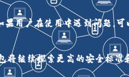   2024年库神冷钱包的行业排名与未来发展趋势分析 / 
 guanjianci 库神冷钱包,数字货币安全,区块链冷钱包,钱包未来发展 /guanjianci 

引言
在当今数字货币迅猛发展的时代，如何保护我们的资产安全成为广大投资者最关心的话题之一。冷钱包以其独特的离线存储特性，成为了数字资产保护的热门选择。而在冷钱包行业中，库神冷钱包凭借其卓越的技术和用户体验，逐渐树立起了良好的声誉。本文将围绕2024年库神冷钱包的行业排名、未来发展趋势以及相关问题进行详细探讨，力求给出实用的见解和建议。

一、库神冷钱包简介
库神冷钱包（Ledger Wallet）是一款以安全、便捷著称的数字资产存储设备。它采用先进的加密技术，将用户的私钥保存在离线的硬件中，有效防止黑客攻击和网络威胁。对很多人来说，库神冷钱包不仅是储存数字货币的一种工具，更是保护投资的一种策略。真心觉得，选择一个合适的冷钱包能够为投资之路保驾护航，不容忽视。

二、库神冷钱包的行业排名
2024年的冷钱包市场竞争日益激烈，库神冷钱包在众多品牌中表现突出，根据市场调研和用户反馈，其行业排名逐渐攀升。我们可以从以下几个方面来看库神冷钱包的在行业中的定位：

h41.98%的用户满意度/h4
根据统计，库神冷钱包的用户满意度高达98%。这其中不仅有其安全性、便捷性，还体现在良好的客户服务和持续的软件更新上。用户反馈表明，初次使用的用户能够迅速上手，使用体验非常友好，不由得让人感叹现代科技的进步。

h42.多币种支持/h4
库神冷钱包支持上千种数字币，用户在选择资产的时候无需担心兼容性的问题。这一点对于那些投资多个项目的用户来说，无疑是一大优点。这种全方位的支持，让我充满期待对未来数字货币的承载及可能性。

h43.活跃的开发社区/h4
库神有着一个积极活跃的开发社区，常常在用户提出需求时快速响应，不断推出新功能和更新，确保用户的资金安全和使用体验。这样的市场反应速度和创新精神，让人倍感欣慰，未来发展潜力无限。

三、冷钱包未来发展趋势
随着数字货币市场的扩大，冷钱包的需求也随之增长，预计在未来几年内，冷钱包市场将会迎来更大的发展。这其中，库神冷钱包将引领行业潮流，一起来看一下可能的发展趋势：

h41.安全性升级/h4
在未来，安全性仍将是冷钱包发展的重中之重。库神正通过增加多重验证机制和更强大的加密技术来确保用户数据的安全。看到科技的不断进步，真心觉得我们能够远离潜在的网络风险，投资也是更有保障。

h42.用户体验/h4
越来越多的用户对冷钱包的使用体验有了更高的期待。库神将继续致力于改善用户界面，通过简化操作流程，提升用户的使用便捷性，让更多的人愿意尝试使用冷钱包。人们总是渴望方便的生活，能够更快上手使用工具，正是我们追求的目标。

h43.行业合作与集成/h4
未来，库神冷钱包将可能与更多的数字货币交易平台、DeFi项目进行合作，提供更为丰富的功能和服务。这种整合不仅能够提高用户的操作效率，也能为用户带来更多的投资选择，你说这是不是一个天大的好消息呢？

四、相关问题

h4问题1：库神冷钱包如何应对不断变化的安全威胁？/h4
数字资产安全面临的威胁不断变化，黑客攻击、钓鱼网站层出不穷，库神冷钱包必须不断提升其防护能力。首先，库神定期推出固件更新，这些更新会包含最新的安全补丁。此外，库神更注重用户教育，定期提供关于安全使用钱包的指南，让用户具备一定的风险识别能力。看到这样的努力，真心觉得这对于用户来说无疑是种福音，安全无小事，保护投资同样重要。

h4问题2：对新手用户，库神冷钱包是否友好？/h4
库神冷钱包是相对友好的，特别对于新手用户而言。库神的设计理念就是让用户轻松上手，操作简单。通过清晰的界面和详细的使用说明，用户可以在很短的时间内熟悉操作。而且，库神还提供了在线客服支持，如果用户在使用中遇到问题，可以随时咨询。这一点真的很贴心，许多用户可能会因为担心使用风险而犹豫，但库神的这些措施确实在鼓励更多人迈出第一步。

结语
通过对库神冷钱包行业排名以及未来发展趋势的分析，我们可以看到，作为一个位于行业前沿的冷钱包，库神正以其安全性和用户友好性赢得越来越多用户的认可和信赖。未来，随着数字货币的发展，库神冷钱包将继续探索更高的安全标准和更优质的服务体验，为用户提供全方位的资产保护。真心希望每一位投资者都能找到合适的工具，无论是库神冷钱包还是其他产品，安全永远是第一位的。在探索数字资产的道路上，祝大家投资顺利，财源广进！