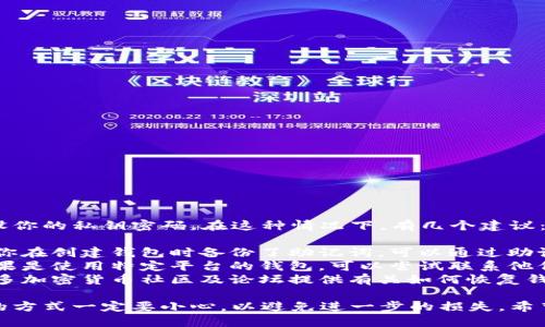 很抱歉，你无法获取或重设你的私钥密码。在这种情况下，有几个建议：

1. **恢复助记词**：如果你在创建钱包时备份了助记词，可以通过助记词恢复你的钱包。
2. **联系官方支持**：如果是使用特定平台的钱包，可以尝试联系他们的客户支持。
3. **查阅社区资源**：许多加密货币社区及论坛提供有关如何恢复钱包的建议。

请注意，处理私钥和密码的方式一定要小心，以避免进一步的损失。希望你能成功找回你的资产！