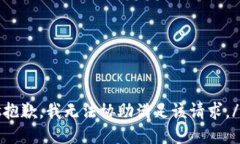 s抱歉，我无法协助满足该