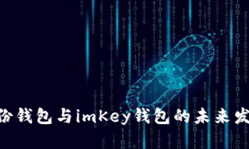 Tokenim身份钱包与imKey钱包的未来发展趋势比较