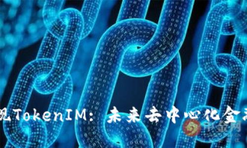 以太坊接口提现TokenIM: 未来去中心化金融的趋势与应用