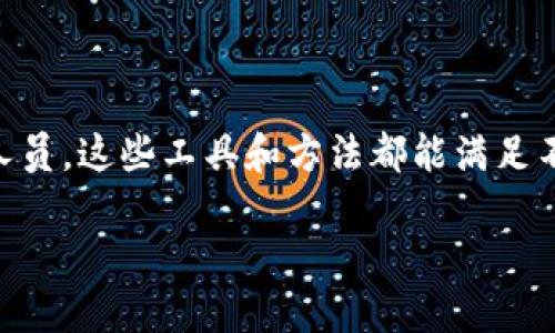 要查询区块链地址，您可以使用以下几种方法。这些方法简便易用，适合不同程度的用户。以下是详细的说明：

### 1. 使用区块链浏览器

区块链浏览器是查询区块链信息最常用的工具。它们允许用户输入区块链地址，查看与该地址相关的所有交易和余额信息。不同的区块链有各自的浏览器，例如比特币使用的是 Blockchain.com、Blockchair，Ethereum 使用 Etherscan、Ethplorer 等。

#### 步骤：

1. **选择合适的浏览器**：根据您要查询的区块链类型选择适合的浏览器。
2. **输入地址**：在搜索框中输入您要查询的地址，然后按下回车键。
3. **查看信息**：系统将返回与该地址相关的所有信息，包括余额、交易历史等。

### 2. 通过钱包软件查询

大多数区块链钱包软件都提供了查询地址余额和交易记录的功能。您只需在钱包中输入相关地址，通常就能获得详细信息。

#### 步骤：

1. **打开钱包应用**：确保您使用的是支持查询功能的钱包。
2. **找到查询功能**：在主界面或相关菜单中寻找地址查询或查看功能。
3. **输入地址**：输入您想要查询的地址，等待软件提供的信息。

### 3. 使用API查询

如果您是一名开发者，可以利用区块链提供的API来查询地址信息。很多区块链API服务商，如 Infura、Alchemy、BlockCypher 等提供全面的接口。

#### 步骤：

1. **注册API账号**：在相关服务商处注册账号，获取API密钥。
2. **选择合适的API**：查找与地址查询相关的API文档。
3. **编写代码**：使用您熟悉的编程语言，调用相关API，输入您的查询参数。

### 4. 区块链数据分析工具

对于有一定技术基础的用户，可以选择一些区块链数据分析工具，像 Dune Analytics、Nansen 等，这些工具能够提供更为深入的分析。

#### 步骤：

1. **注册账户**：如果工具需要，首先注册账户。
2. **学习工具**：熟悉使用手册或教程。
3. **查询地址**：利用工具提供但更为复杂的查询选项，深入分析特定地址的信息。

### 结语

区块链技术的透明性使得查询地址变得相对简单，但选择合适的方法将极为重要。 无论是普通用户还是技术人员，这些工具和方法都能满足不同的需求。

如果您有更多具体问题或需要进一步的帮助，欢迎提出！