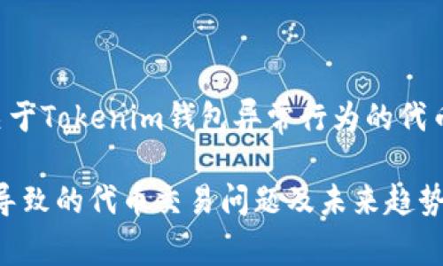 针对您的问题，假如您想要了解关于Tokenim钱包异常行为的代币交易问题，可以参考以下内容和。

如何应对Tokenim钱包异常行为导致的代币交易问题及未来趋势