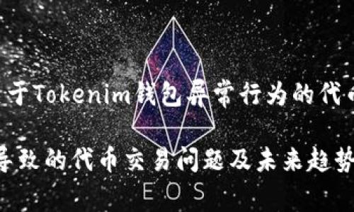 针对您的问题，假如您想要了解关于Tokenim钱包异常行为的代币交易问题，可以参考以下内容和。

如何应对Tokenim钱包异常行为导致的代币交易问题及未来趋势
