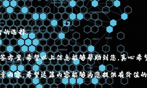 关于如何查询 Tokenim 的多签（Multi-Signature）信息，下面将为您提供详细的步骤和方法。

什么是多签？
多签（Multi-Signature）是一种增强安全性的加密技术，通常用于区块链和加密货币的管理。它要求多个私钥的签名才能进行某项交易，使得单一用户无法随意转移资金，避免了因私钥被盗而造成的资金损失。在 Tokenim 这个平台上，多签的应用主要是在钱包管理和资产安全上。

如何查询 Tokenim 的多签信息
查询 Tokenim 的多签信息通常需要借助平台的官方网站、API 接口或区块链浏览器。以下是详细步骤：

h4步骤一：访问 Tokenim 官网/h4
首先，打开 Tokenim 的官方网站，通常官方网站会提供多签钱包的信息显示和操作指南。在首页或相关的“帮助”或“支持”页面，您可能会找到有关多签的详细信息。

h4步骤二：登录您的账户/h4
在查询多签信息之前，您需要先登录到您的 Tokenim 账户。如果您还没有账户，您可能需要首先进行注册。

h4步骤三：找到多签钱包的设置/h4
登录后，导航到您的钱包设置，通常在“资产管理”或“安全设置”中会有多签钱包的链接。点击进入后，您将会看到与您多签钱包相关的所有信息，例如当前多签地址、参与者信息等。

h4步骤四：查询交易历史/h4
在多签钱包界面，您可以查看最近的交易历史。这里会列出所有必须经过多个签名的交易记录，通常包括交易 ID、时间戳、参与者的签名状态等信息。

h4步骤五：利用区块链浏览器/h4
除了在 Tokenim 的平台上查询外，您还可以通过区块链浏览器查看多签信息。通过在区块链浏览器中输入您的多签地址，您可以查到与该地址相关的所有交易记录。这些信息能够帮助您追踪多签资产的变动情况。

可能相关的问题
h4问题一：多签的优势和劣势是什么？/h4
多签技术的优势显而易见，其主要优点包括：
ul
  listrong安全性高：/strong由于需要多个签名才能完成交易，因此即使某个私钥被盗，攻击者也无法单独控制资金。/li
  listrong权限管理灵活：/strong通过配置参与者，可以实现不同的权限和角色分配，适用于团队和组织资金管理。/li
  listrong减少人为错误：/strong要求多个签名可以降低因为单人决策错误导致损失的风险。/li
/ul
然而，多签也存在一些劣势：
ul
  listrong操作复杂：/strong对于不熟悉区块链与多签管理的用户来说，操作复杂可能会导致错误。/li
  listrong可能导致延误：/strong由于需要集齐多个签名，交易的确认时间可能会延长。/li
  listrong参与者管理麻烦：/strong如果参与者之间缺乏良好的沟通和管理，可能会导致多签权限的浪费和资源的浪费。/li
/ul
总的来说，尽管多签技术在提高安全性方面表现卓越，但仍需用户熟练操作，以避免可能的弊端。

h4问题二：如何选择合适的多签方案？/h4
选择一个合适的多签方案时，用户应考虑以下几点：
ul
  listrong参与者数量：/strong多签方案中参与者数量的选择应根据需求而定，通常有 2/3、3/5 等配置。/li
  listrong安全性需求：/strong针对高价值资产，建议选择安全性更高的多签方案。/li
  listrong使用的便利性：/strong方便的操作流程能够大大减少用户的摩擦和错误率。/li
  listrong恢复机制：/strong确保多签方案具备足够的恢复机制，当私钥丢失时能够安全恢复。/li
/ul
总体来说，选择合适的多签方案需要多方面评估，真心觉得，这是一项需要经过深思熟虑的决策，希望大家能够做出明智的选择。

总结
在这篇文章中，我们探讨了如何查询 Tokenim 的多签信息，以及多签的优势和劣势，同时也讨论了如何选择合适的多签方案。希望以上信息能够帮助到您，真心希望每位用户都能在这个数字资产管理过程中更加安全、自信。

接下来的部分可以进一步深入探讨 Tokenim 的功能、相关技术的演变，以及未来多签技术的发展趋势，进一步充实文章内容。希望这篇内容能够为您提供有价值的信息与参考。