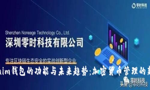 Tokenim钱包的功能与未来趋势：加密货币管理的新选择