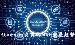 未来tokenim交易的MVP发展趋