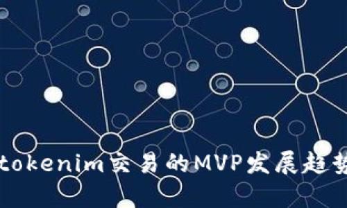 未来tokenim交易的MVP发展趋势解析