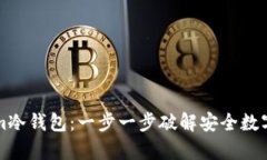 如何安装Tokenim冷钱包：一