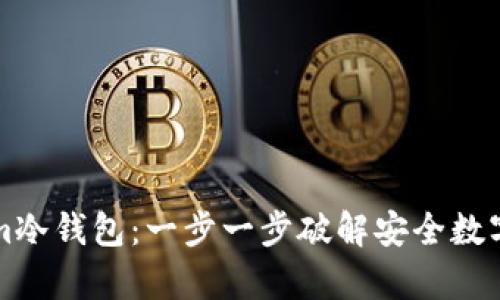 如何安装Tokenim冷钱包：一步一步破解安全数字资产储存的未来