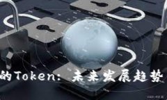 TRX钱包中的Token: 未来发展