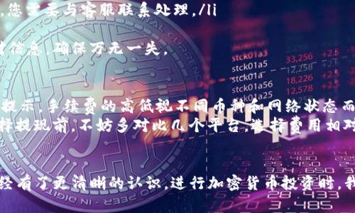在Tokenim或类似的加密货币交易平台中，提现币的具体步骤可能因平台设置而异。以下是一般性的提现步骤，供参考：

### 提现步骤

1. 登录您的账户
首先，您需要访问Tokenim的官方网站，并用您的账户信息登录。如果您尚未注册账户，请先完成注册流程，并确保您的账户已经完成必要的身份验证。

2. 访问提现页面
成功登录后，寻找网站上的“钱包”或“资产”选项。通常，这里会有一个“提现”或“提现资产”的按钮。点击这个选项，您将进入提现页面。

3. 选择提现币种
在提现页面，您会看到可以提现的币种列表。选择您希望提现的币种，比如比特币（BTC）、以太坊（ETH）等。

4. 输入提现信息
系统会要求您输入提现的金额和提现地址。确保您输入的提现地址是正确的，如果地址错误，可能会造成资产的损失。

5. 确认提现
在输入完所有信息后，请仔细核对。通常平台还会要求您进行二次确认，比如通过手机短信、电子邮件或谷歌身份验证等方式进行确认。这一步骤非常重要，以确保是您本人在进行操作。

6. 提交申请
确认无误后，点击“提交”按钮。系统会处理您的提现申请，提现的时间会根据网络状况和平台处理速度有所不同。

7. 查看提现状态
提现提交后，您可以在“提现记录”或“交易记录”中查看当前提现的状态。一旦提现成功，您将会收到相应的提示.

### 可能遇到的问题

问题一：提现失败怎么办？
如果您的提现申请未能成功，可能是由于以下原因：
ul
    listrong地址错误：/strong检查您输入的提现地址是否正确，有时候可能由于复制粘贴导致地址错误。/li
    listrong网络拥堵：/strong加密货币的网络有时会出现拥堵，这会导致提现延迟。/li
    listrong账户安全：/strong如果账号存在异常，平台会暂停提现操作，您需要与客服联系处理。/li
/ul
真心觉得，遇到这种问题确实是件让人烦心的事情。建议在提现前仔细核对信息，确保万无一失。

问题二：提现需要收取手续费吗？
大多数平台在提现时会收取一定的手续费，这个费用通常在提现页面会有提示。手续费的高低视不同币种和网络状态而异。
有点遗憾的是，有些平台可能会收取较高的手续费，影响我们的收益。在选择提现前，不妨多对比几个平台，选择费用相对合理的进行操作。

总结
了解了提现的操作流程和可能遇到的问题，相信您对在Tokenim上提现已经有了更清晰的认识。进行加密货币投资时，我们都希望能顺利地完成资金的进出，希望您能顺利提现，保护好您的资产。