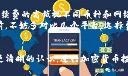 在Tokenim或类似的加密货币交易平台中，提现币的具体步骤可能因平台设置而异。以下是一般性的提现步骤，供参考：

### 提现步骤

1. 登录您的账户
首先，您需要访问Tokenim的官方网站，并用您的账户信息登录。如果您尚未注册账户，请先完成注册流程，并确保您的账户已经完成必要的身份验证。

2. 访问提现页面
成功登录后，寻找网站上的“钱包”或“资产”选项。通常，这里会有一个“提现”或“提现资产”的按钮。点击这个选项，您将进入提现页面。

3. 选择提现币种
在提现页面，您会看到可以提现的币种列表。选择您希望提现的币种，比如比特币（BTC）、以太坊（ETH）等。

4. 输入提现信息
系统会要求您输入提现的金额和提现地址。确保您输入的提现地址是正确的，如果地址错误，可能会造成资产的损失。

5. 确认提现
在输入完所有信息后，请仔细核对。通常平台还会要求您进行二次确认，比如通过手机短信、电子邮件或谷歌身份验证等方式进行确认。这一步骤非常重要，以确保是您本人在进行操作。

6. 提交申请
确认无误后，点击“提交”按钮。系统会处理您的提现申请，提现的时间会根据网络状况和平台处理速度有所不同。

7. 查看提现状态
提现提交后，您可以在“提现记录”或“交易记录”中查看当前提现的状态。一旦提现成功，您将会收到相应的提示.

### 可能遇到的问题

问题一：提现失败怎么办？
如果您的提现申请未能成功，可能是由于以下原因：
ul
    listrong地址错误：/strong检查您输入的提现地址是否正确，有时候可能由于复制粘贴导致地址错误。/li
    listrong网络拥堵：/strong加密货币的网络有时会出现拥堵，这会导致提现延迟。/li
    listrong账户安全：/strong如果账号存在异常，平台会暂停提现操作，您需要与客服联系处理。/li
/ul
真心觉得，遇到这种问题确实是件让人烦心的事情。建议在提现前仔细核对信息，确保万无一失。

问题二：提现需要收取手续费吗？
大多数平台在提现时会收取一定的手续费，这个费用通常在提现页面会有提示。手续费的高低视不同币种和网络状态而异。
有点遗憾的是，有些平台可能会收取较高的手续费，影响我们的收益。在选择提现前，不妨多对比几个平台，选择费用相对合理的进行操作。

总结
了解了提现的操作流程和可能遇到的问题，相信您对在Tokenim上提现已经有了更清晰的认识。进行加密货币投资时，我们都希望能顺利地完成资金的进出，希望您能顺利提现，保护好您的资产。