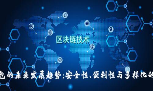 持币冷钱包的未来发展趋势：安全性、便利性与多样化的完美结合