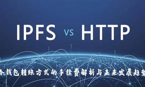 冷钱包转账方式的手续费解析与未来发展趋势