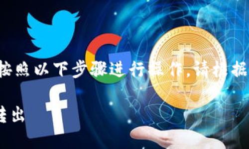 要将“睡多多”冷钱包中的币转出，您可以按照以下步骤进行操作。请根据您的具体情况谨慎操作，以确保资产安全。

### 如何将睡多多冷钱包中的币安全转出