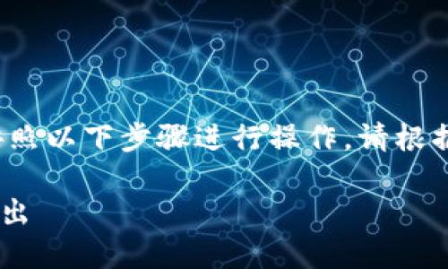 要将“睡多多”冷钱包中的币转出，您可以按照以下步骤进行操作。请根据您的具体情况谨慎操作，以确保资产安全。

### 如何将睡多多冷钱包中的币安全转出