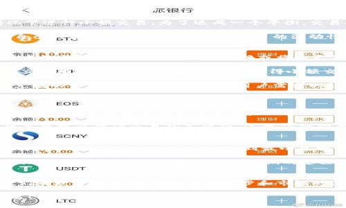   探索Tokenim最小兑换的重要性与未来趋势 / 
 guanjianci Tokenim, 最小兑换, 加密货币, 数字资产 /guanjianci 

引言
在如今蓬勃发展的区块链和加密货币市场中，Tokenim正逐渐成为一个备受关注的名字。作为一种新兴的数字资产，Tokenim不仅在技术上带来了很多创新，更是在投资和交易上为用户提供了新的可能性。然而，谈及Tokenim，最小兑换（Minimum Exchange）这一概念常常被忽视，却是理解和参与这个市场的重要一环。

在这篇文章里，我们将深入探讨Tokenim最小兑换的意义、实施方法、面临的挑战，以及它在未来可能的发展趋势。这不仅是对Tokenim本身的探索，也是对整个数字资产行业未来的展望。真心觉得，在这个快速变化的时代，掌握这些知识将帮助我们更好地把握机遇。

什么是Tokenim最小兑换？
Tokenim最小兑换，简单来说，就是在交易Tokenim时，用户必须符合的最小交易量要求。无论是通过交易所进行的交易，还是在去中心化平台上的兑换，往往都会设定一个最小值。这个设定旨在防止用户进行极小额的交易，从而减少交易成本和提高效率。

例如，某交易所可能规定，用户每次交易最少需要兑换0.01个Tokenim。这不仅有助于减少交易量，也在一定程度上保护了用户免受频繁小额交易所带来的手续费困扰。对于投资者而言，了解最小兑换的概念，对于制定自己的交易策略尤为重要。

最小兑换的实施方法
在实践中，Tokenim的最小兑换是如何被实施的呢？我们可以通过一些实际案例来解释。许多加密货币交易所为了保护自身的运行效率，都会在用户界面上明确标示出最小兑换的标准。用户在进行交易操作时，系统会提示当期的最小兑换量，以确保交易的顺利进行。

此外，在去中心化金融（DeFi）平台上，最小兑换同样也是一个常用的规则。用户在通过流动性池进行兑换时，同样需要关注这个额度，以免因少于要求的兑换额度而导致交易失败或者其他问题。这种设定不仅可以提高交易的流动性，同时也能保证市场的稳定性，相信圈内人士会对此深有体会。

最小兑换对用户的影响
对于普通用户来说，最小兑换的设定意味着用户在进行Tokenim交易时，要特别关注交易的金额。尤其在行情波动较快的时代，这一项规则对用户的决策及其投资策略有着深远的影响。

首先，最小兑换会直接影响用户的交易频率。在追逐市场机会的过程中，一些投资者可能会因为最小兑换的限制而放弃某些有潜在收益的小额交易。许多用户在经历过这样的 frustrate 之后，或许会意识到，单纯依靠短期交易来获取收益并没有想象中的容易。

其次，最小兑换也加大了用户在交易时的资金成本。虽然小额交易有时可能带来短期收益，但建立在手续费基础上的小额交易，往往无法实现预期的盈利。尽管如此，这一条款还是有助于维护市场的稳定性，让用户在交易决策时更加审慎。

面临的挑战与解决方案
当然，Tokenim最小兑换并非没有挑战。随着市场的不断发展，用户的需求也在变化。很多小额交易希望能够自由参与，而这一点对最小兑换的创设提出了挑战。 

首先，交易所与用户之间存在着利益的矛盾。交易所希望通过设定最小兑换来获取更多的交易费用，而用户则希望能够在流动性充足的情况下进行小额交易。为了达成一个平衡，交易所可以在特定时期内，比如推广新产品或者市场活跃时，降低最小兑换的限制，吸引更多的用户参与，从而提升市场活跃度。

此外，市场上也涌现了众多针对这一问题的去中心化平台，可以根据用户的需求自定义最小兑换。比如，一些去中心化交易所允许用户设定自己的最小兑换量，以此吸引更多的流动性。这无疑是应对市场变化的积极措施。

Tokenim的未来发展与趋势
展望未来，Tokenim在最小兑换方面的发展趋势值得关注。当前，区块链技术的快速演进，正在推动Tokenim的不断创新。未来，随着区块链技术的成熟，Tokenim的最小兑换或将向更低的标准迈进，甚至可能在某些场景下实现无最小兑换的交易。 

当然，这是一个理想化的愿景。实现这一目标的基础是交易所、用户需求以及技术的同步发展。首先，交易所要为用户提供更加透明和公平的交易环境，降低交易费用，从而使得小额交易也能够为平台带来收益。

其次，随着数字资产的普及，用户的投资理念也在快速更新。越来越多的用户开始关注长线投资而不是短线交易，这也可能导致在未来最小兑换的设定，逐渐向适应主流用户需求的趋势发展。

相关问题探讨
h4问题1：最小兑换对初学者会产生怎样的影响？/h4
对于初学者来说，最小兑换的存在可能会让其在进行交易时感到束缚，甚至对市场产生畏惧。很有可能在不明所以的情况下，由于未达到规定的最低兑换量而错失了良机。  

为了应对这种情况，初学者最好在进入市场之前，充分了解相关知识。在选择交易所时，建议选择那些对最小兑换量透明且合理的平台。这样不仅可以保证交易的灵活性，还能让他们在交易过程中，逐渐熟悉市场操作，积累经验。 

h4问题2：如何在最小兑换的条件下实现盈利？/h4
在最小兑换的规定下，要想实现盈利，用户需要制定合理的交易策略。这可以通过多种方式实现，比如选择高流动性的交易对、使用限价单等手段，确保自己的交易不会受到最小兑换的影响，同时最大程度地提升盈利机会。 

最重要的是，用户还需要保持冷静，理性看待市场动态。过度追逐行情可能最终会导致损失，相反，持续学习、结合市场分析，才是真正获得成功的关键。始终记得，投资是个长期的过程，认真对待、稳步前行，最终才能实现盈利目标。

结语
总的来说，Tokenim最小兑换作为加密货币市场中的一个重要概念，影响着交易的流动性和效率。尽管在实施过程中，挑战与机遇并存，但我们有理由相信，随着技术的进步和市场的演化，Tokenim在最小兑换的推动下将会迎来春天。在这个过程中，我们每一个参与者都有机会通过不断学习和探索，找到自己的投资之路。

希望这篇文章能够帮助你更好理解Tokenim的最小兑换，找到适合自己的投资策略。面对未来的不可知性，我们一起努力，把握住每一个机遇！
