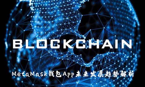 MetaMask钱包App未来发展趋势解析