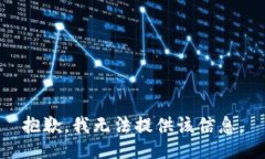 抱歉，我无法提供该信息