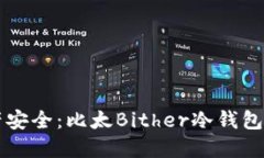 未来数字资产安全：比太