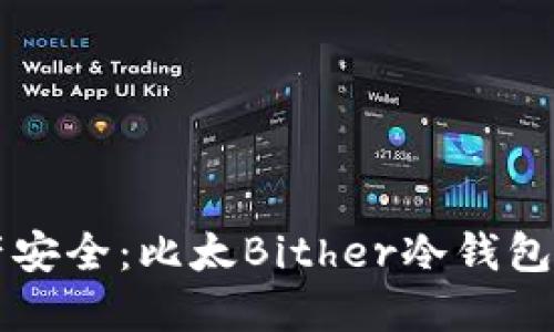 未来数字资产安全：比太Bither冷钱包的趋势与发展