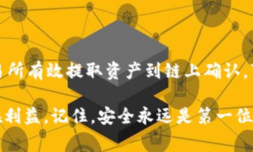 将泰达币（Tether, USDT）存入冷钱包的过程相对简单，但确实需要一些步骤。冷钱包是指离线存储数字货币的一种方式，通常以硬件钱包或纸钱包的形式存在。为了确保您的安全和隐私，以下是将泰达币放入冷钱包的详细步骤。

1. 选择合适的冷钱包

首先，您需要选择一个适合存储泰达币的冷钱包。市场上有多种类型的冷钱包，包括硬件钱包和纸钱包。硬件钱包如Ledger Nano S、Trezor等，通常更为安全，适合长期存储大量数字资产。而纸钱包则是将您的私钥和公钥打印出来，保管在安全的地方。无论选择哪种方式，都要确保冷钱包支持泰达币（USDT）。

2. 准备一台安全的电脑

在选择完冷钱包后，您需要在一台安全的电脑上进行操作。避免在公共设备上操作，因为这可能存在被恶意软件或病毒攻击的风险。确保您的电脑上安装了最新的防病毒软件，并且操作系统已经更新到最新版本。

3. 创建冷钱包

如果您选择的是硬件钱包，按照厂商提供的说明书进行设置，一般需要初始化设备、设置PIN码、备份恢复种子等。如果您选择纸钱包，可以使用一些可靠的网站来生成，通常需注意选择没有网络连接的方式生成以确保安全。生成后务必将生成的公钥和私钥妥善保管。

4. 从交易所提取泰达币

在冷钱包设置完成后，您需要将泰达币从交易所提取到冷钱包。进入您所使用的数字货币交易所，找到“提取”或“提现”部分。输入您的冷钱包地址（确保是USDT的地址），并输入你想要提取的数量。在确认操作之前，请再次检查您输入的钱包地址是否正确，因为一旦发送不可更改。

5. 确认交易

提取成功之后，您可以在冷钱包中查看您的泰达币余额。由于使用冷钱包是离线方式，因此需要一些时间来确认交易。通常在区块链浏览器上能够看到交易状态及确认数。在交易完成后，请及时检查冷钱包的余额确保资产安全。

6. 保管好冷钱包和备份

最后，这一点尤为重要。确保冷钱包安全放置，尽量避免将其放在温度极端的地方。对于硬件钱包，建议购买防水防摔的保护壳。而对于纸钱包，最好放在防火防水的保险箱中。此外，记得备份种子短语或者私钥，并且在绝对安全的地方保存。在任何情况下，都不要与他人分享这些信息。

常见问题

1. 如果我丢失了冷钱包，我该怎么办？

丢失冷钱包的确是一个令人感到绝望的事情，但不必完全绝望。如果您在创建冷钱包的时候做好了备份，比如记录了种子短语或私钥，那么您仍然可以找回您的资产。使用备份信息重新创建冷钱包，导入相关的私钥即可。在此强调：一定要安全地保存备份信息，丢失备份信息就失去了找回数字资产的可能。

2. 交易确认的时间有多长？

关于交易确认的时间是一个相对复杂的问题，因为这往往取决于多个因素，包括区块链网络的拥堵程度、支付的手续费等。一般来说，正常情况下，从交易所有效提取资产到链上确认，可能需要几分钟到一小时不等。如果网络繁忙，确认时间可能会延长。如果确认时间过长，可以考虑通过交易所平台联系支持团队，查看交易的具体状态。

总的来说，将泰达币放入冷钱包是一个保障您资产安全的明智选择。这不仅能够帮助您抵御黑客攻击，也能让您在长期持有中享受数字货币带来的潜在利益。记住，安全永远是第一位的。希望大家在使用数字货币时都能够保持警觉和谨慎，确保自己的财富安全。