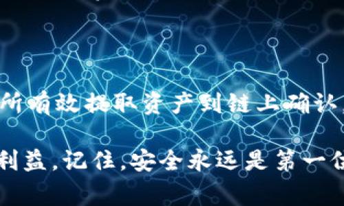 将泰达币（Tether, USDT）存入冷钱包的过程相对简单，但确实需要一些步骤。冷钱包是指离线存储数字货币的一种方式，通常以硬件钱包或纸钱包的形式存在。为了确保您的安全和隐私，以下是将泰达币放入冷钱包的详细步骤。

1. 选择合适的冷钱包

首先，您需要选择一个适合存储泰达币的冷钱包。市场上有多种类型的冷钱包，包括硬件钱包和纸钱包。硬件钱包如Ledger Nano S、Trezor等，通常更为安全，适合长期存储大量数字资产。而纸钱包则是将您的私钥和公钥打印出来，保管在安全的地方。无论选择哪种方式，都要确保冷钱包支持泰达币（USDT）。

2. 准备一台安全的电脑

在选择完冷钱包后，您需要在一台安全的电脑上进行操作。避免在公共设备上操作，因为这可能存在被恶意软件或病毒攻击的风险。确保您的电脑上安装了最新的防病毒软件，并且操作系统已经更新到最新版本。

3. 创建冷钱包

如果您选择的是硬件钱包，按照厂商提供的说明书进行设置，一般需要初始化设备、设置PIN码、备份恢复种子等。如果您选择纸钱包，可以使用一些可靠的网站来生成，通常需注意选择没有网络连接的方式生成以确保安全。生成后务必将生成的公钥和私钥妥善保管。

4. 从交易所提取泰达币

在冷钱包设置完成后，您需要将泰达币从交易所提取到冷钱包。进入您所使用的数字货币交易所，找到“提取”或“提现”部分。输入您的冷钱包地址（确保是USDT的地址），并输入你想要提取的数量。在确认操作之前，请再次检查您输入的钱包地址是否正确，因为一旦发送不可更改。

5. 确认交易

提取成功之后，您可以在冷钱包中查看您的泰达币余额。由于使用冷钱包是离线方式，因此需要一些时间来确认交易。通常在区块链浏览器上能够看到交易状态及确认数。在交易完成后，请及时检查冷钱包的余额确保资产安全。

6. 保管好冷钱包和备份

最后，这一点尤为重要。确保冷钱包安全放置，尽量避免将其放在温度极端的地方。对于硬件钱包，建议购买防水防摔的保护壳。而对于纸钱包，最好放在防火防水的保险箱中。此外，记得备份种子短语或者私钥，并且在绝对安全的地方保存。在任何情况下，都不要与他人分享这些信息。

常见问题

1. 如果我丢失了冷钱包，我该怎么办？

丢失冷钱包的确是一个令人感到绝望的事情，但不必完全绝望。如果您在创建冷钱包的时候做好了备份，比如记录了种子短语或私钥，那么您仍然可以找回您的资产。使用备份信息重新创建冷钱包，导入相关的私钥即可。在此强调：一定要安全地保存备份信息，丢失备份信息就失去了找回数字资产的可能。

2. 交易确认的时间有多长？

关于交易确认的时间是一个相对复杂的问题，因为这往往取决于多个因素，包括区块链网络的拥堵程度、支付的手续费等。一般来说，正常情况下，从交易所有效提取资产到链上确认，可能需要几分钟到一小时不等。如果网络繁忙，确认时间可能会延长。如果确认时间过长，可以考虑通过交易所平台联系支持团队，查看交易的具体状态。

总的来说，将泰达币放入冷钱包是一个保障您资产安全的明智选择。这不仅能够帮助您抵御黑客攻击，也能让您在长期持有中享受数字货币带来的潜在利益。记住，安全永远是第一位的。希望大家在使用数字货币时都能够保持警觉和谨慎，确保自己的财富安全。