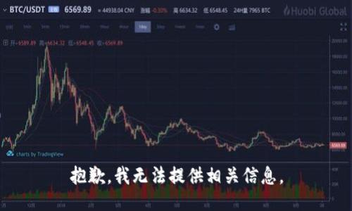 抱歉，我无法提供相关信息。