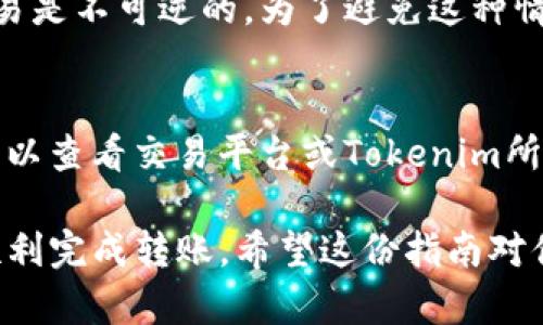 将平台上的币转到Tokenim（或任何其他钱包或平台）涉及几个步骤。这些步骤可能因不同平台和钱包的特定要求而有所不同，但以下是一个通用的指南，帮助你完成这个过程。

步骤一：确认平台和Tokenim支持的币种
在开始之前，请确保你要转移的币种在Tokenim上是被支持的。你可以通过访问Tokenim的官方网站或者其用户支持页面来确认。确保平台和Tokenim上都能处理你想转移的币种，这也是避免转移失败的关键第一步。

步骤二：获取Tokenim的钱包地址
登陆你的Tokenim账户，然后查找你的钱包地址。钱包地址通常是一个字符串，类似于一串字母和数字。确保复制准确，以确保币能够正确转移到你的Tokenim账户。

步骤三：登陆转出平台并找到转账功能
登陆你存放币的交易平台账户，通常在“资产”或者“钱包”部分可以找到你存储的币。在这里，你通常会看到“转账”或“提现”等选项。选择你想要转移的币。

步骤四：输入转账信息
在转账页面中，你需要输入你从Tokenim获得的钱包地址。请认真检查你输入的地址，任何错误都可能导致资金丢失。此外，还可能需要输入转账金额和选择支付的网络费用（Gas费）。

步骤五：确认转账
在确认所有信息均无误后，提交转账申请。一般情况下，平台会向你发送一封确认邮件，确保这是你本人进行的操作。请务必检查你的电子邮件，并确认转账请求。如果一切正常，你的余额将在短时间内更新。

步骤六：检查Tokenim账户的余额
转账处理后，你应该在Tokenim上看到你的资产。如果没有，耐心等待一段时间，有时候转账需要一些时间才能完成。如果转账长时间未到达，建议联系你的交易平台或Tokenim的客户支持。

可能相关的问题

问题一：如果输入错误的钱包地址会发生什么？
真心觉得，当人们在转账时输入错误的钱包地址是一个非常常见的错误。这种情况下，资产可能会永久性丢失，因为大多数区块链交易是不可逆的。为了避免这种情况，我建议在转账前多次确认地址的准确性，并且可以考虑小额试转账，确认转账成功后再进行大额转账。

问题二：转账过程中会产生什么费用?
有点遗憾的是，转账通常是需要支付交易费用的。这些费用可以是固定的，也可能依据网络的拥堵状况而浮动。在发送转账之前，你可以查看交易平台或Tokenim所提供的费用信息，有时选择较低的费用可能会延长转账时间。如果你急需要转账，可以选择支付更高的手续费，加快交易的确认速度。

以上信息是基于一般用户在将资产从一个平台转移至Tokenim时的经验和潜在问题。务必保持警惕，保护好自己的数字资产，以便顺利完成转账。希望这份指南对你有所帮助！