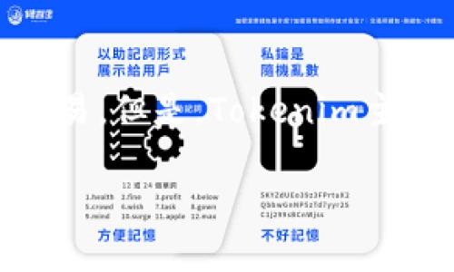 目前Tokenim并不直接支持HECO（Hash Economy）网络。HECO是一个以太坊兼容的公链，旨在为去中心化应用提供更便宜和更快的交易。但是，Tokenim主要是在以太坊网络上进行操作的，虽然未来有可能会扩展对其他网络的支持，但目前的功能和用户体验主要集中在以太坊生态系统内。

如果你对Tokenim和HECO之间的相互作用有更多的疑问，建议查看Tokenim的官方公告或社区交流，以获取最新信息和计划。