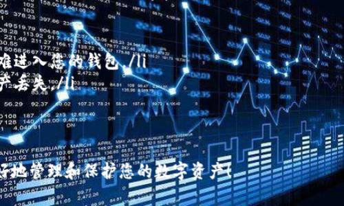 如果您拥有私钥，通常情况下，您是可以找回您的数字钱包的。私钥可以被视为您钱包的“钥匙”，可以使您访问钱包内的资产。对于大多数加密货币钱包，私钥用于签署交易并确认您对钱包中数字资产的所有权。因此，拥有正确的私钥是找回钱包的关键。但是，具体的找回步骤可能因钱包类型的不同而有所差异。

以下是一些重要的注意事项和步骤，供您参考：

私钥的基本概念
私钥是由随机生成的长字符串构成，通常是诸如比特币、以太坊等加密货币的基础。它是一个秘密的数字代码，持有者可以使用该私钥来管理自己的资产。例如，如果您有一个比特币钱包，您的私钥就是您访问比特币的唯一凭证。如果您遗失了私钥，您就无法再访问钱包中的比特币。

找回钱包的步骤
如果您找到了自己的私钥，您可以按照以下步骤恢复钱包：
ol
    listrong选择钱包软件或硬件：/strong根据您最初使用的是什么类型的钱包，下载相应的软件或者准备好硬件钱包。/li
    listrong导入私钥：/strong通常在钱包设置中会有“导入私钥”或者“恢复钱包”的选项。您只需将私钥输入相应的字段中。/li
    listrong确认资产：/strong成功导入后，您应该能够看到钱包中原先拥有的资产。如果资产未显示，有可能是私钥错误或者使用了不兼容的钱包。/li
/ol

使用私钥的风险
虽然私钥是恢复钱包的关键，但我们也要意识到它带来的风险：
ul
    listrong安全性问题：/strong一旦他人获得您的私钥，他们就可以完全控制您的钱包。因此，切勿将私钥分享给任何人，并确保将其存储在安全的地方。/li
    listrong伪造风险：/strong某些诈骗者可能会请求您提供私钥以便帮助恢复钱包。请小心通过正规软件操作，切勿在可疑网站上输入私钥。/li
/ul

总结与建议
总之，拥有私钥意味着您可以找回钱包，但需要谨慎操作并保护您的私钥安全。为了防止未来的麻烦，建议使用硬件钱包或备份钱包，同时定期更新您的安全措施。

常见相关问题

h4问题一：如果我丢失了私钥，我还能找回我的钱包吗？/h4
很遗憾地说，如果您丢失了私钥，通常无法找回钱包中的资产。这是因为私钥是证明您对资产拥有权的唯一凭证。一旦遗失，除非您有备份（如助记词），否则就无法找回。如果您预计会丢失私钥，建议在私人地方备份您的私钥，以防万一。

h4问题二：除了私钥，还有哪些方法可以保护我的钱包安全？/h4
除了使用私钥外，您可以采取以下措施来提升钱包的安全性：
ul
    listrong启用双重身份验证：/strong双重身份验证可以为您的账户增加一层额外的安全保护，即便黑客获取了您的密码，也很难进入您的钱包。/li
    listrong定期备份：/strong确保对您的钱包做定期备份，特别是在进行重要的交易之前。这将帮助您防止因意外事件导致的资产丢失。/li
    listrong更新安全软件：/strong及时更新您的设备、软件和任何相关的安全程序，以确保您不受新兴网络威胁的影响。/li
/ul

在数字资产管理中，安全性永远是重中之重。对可能出现的风险提高警惕，是每位用户都应当养成的习惯。希望这些信息能帮助您更好地管理和保护您的数字资产！