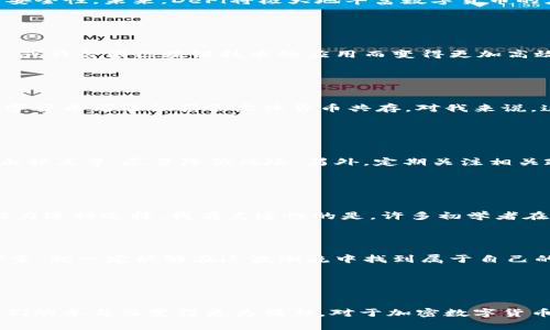    加密数字货币的未来：趋势、挑战与机遇  / 

 guanjianci  加密货币, 未来趋势, 区块链, 金融科技  /guanjianci 

引言：加密数字货币的崛起

在过去的十年里，加密数字货币从一个不起眼的概念，演变为一个全球性的重要经济现象。比特币（Bitcoin）、以太坊（Ethereum）等数字货币不仅吸引了无数投资者的目光，还促使传统金融市场面临前所未有的挑战。真心觉得，这是一场划时代的变革，然而，在未来的道路上，加密数字货币将会面临更多的机遇与挑战。在本文中，我们将一起探讨加密数字货币的未来发展趋势，分析它可能带来的影响。


加密数字货币的现状分析

截至2023年，加密数字货币的市场总值已经达到了数万亿美元，尽管价格波动性极大，但仍然吸引着各类投资者参与。企业和消费者之间的区块链技术应用也在逐步扩展，越来越多的商家开始接受数字货币支付。在这个过程中，我们看到金融科技（FinTech）带来了创新的商业模式以及更高效的交易方式，这无疑为整个行业注入了活力。尽管如此，市场中仍然存在许多不确定性，如政策法规的不确定性和市场的高度波动性，这些都让人对加密数字货币的未来感到有些忧虑。


未来发展趋势一：法规监管的日益完善

随着加密数字货币市场的不断发展，各国政府和监管机构也开始加强对该领域的监管。在许多国家，监管政策正在逐渐形成，目的是为了保护消费者权益，防止洗钱和其他金融犯罪行为。我有点遗憾，早期的监管缺乏透明性和有效性，但现在的趋势却是逐步走向成熟。通过建立更明确的规章制度，这不仅可以为投资者提供更多的保障，也会让合法的项目得到进一步发展。


未来发展趋势二：去中心化金融（DeFi）的崛起

去中心化金融（DeFi）作为加密生态系统中一个重要的组成部分，正在引领金融服务的革命。DeFi通过区块链技术去除了中介，用户可以直接通过智能合约进行交易。这种方式不仅效率更高，而且具有更大的透明度与安全性。未来，DeFi将极大地丰富数字货币的应用场景，带领更多人进入这一全新的经济体系。我真心觉得，这代表了一种未来金融的新可能性。


未来发展趋势三：区块链技术的广泛应用

区块链技术是加密数字货币的核心，它的应用不仅限于货币交易，还可以拓展到很多领域，如供应链管理、智慧城市、身份验证等。随着技术的不断发展，我们也可以期待区块链将更多融入到日常生活中去。我们的未来，或许会因区块链技术的应用而变得更加高效与便捷。


未来发展趋势四：数字货币的主流化

越来越多的金融机构和企业开始接受和支持加密数字货币。随着主流平台的加入，这也为数字货币的广泛普及提供了可能性。越来越多的消费者可能会选择用加密货币进行购物和消费，在社会生活的各个层面上，数字货币可能会携手实体货币共存。对我来说，这是一个充满希望的前景，但也伴随了一些顾虑，如何确保这些货币的安全性和稳定性，将是未来必须面对的重要课题。


可能相关问题一：如何应对加密数字货币的市场波动性？

加密数字货币市场的波动性是显而易见的，投资者在选择投资时，往往会面临巨大的心理压力。我认为，了解市场趋势以及对价格波动有清晰的认知是很重要的。投资者应当采取合理的投资策略，比如分散投资、设置止损点等，尽量降低风险。另外，定期关注相关政策、市场动态以及技术发展趋势，也能帮助投资者提前做好规划。


可能相关问题二：普通消费者如何参与加密数字货币交易？

对于普通消费者而言，参与加密数字货币交易并不像想象中那么复杂。首先，他们需要学会选择一个安全可靠的加密货币交易平台。做好这一步后，通过了解不同加密货币的优缺点，消费者可以根据自己的风险承受能力进行选择。我有点遗憾的是，许多初学者在这方面缺乏足够的知识，因此在入市前进行充分的学习是至关重要的。



总的来说，加密数字货币的未来充满了无限可能。随着技术的不断进步，社会认知的提升，以及政策监管的完善，数字货币市场将迎来更多的机遇。尽管我们不能忽视其中的挑战，但我始终相信，只要适应变化并勇于探索，就一定能够在这波潮流中找到属于自己的位置。


结语：选择与未来同行

虽然未来的加密数字货币市场可能会伴随着不确定性和挑战，但技术的进步以及社会的接纳也将为我们带来新的机遇。身为投资者或普通消费者，我们需要用开放的心态迎接这一场伟大的变革。未来的世界，将因我们的参与而变得更为精彩。对于加密数字货币，我有多一些期待，也希望更多的人能够参与其中，共同见证这段历史的进程。
