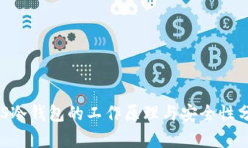 EOS冷钱包的工作原理与安全性分析