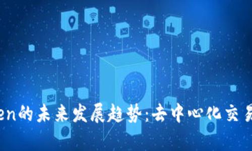 Uniswap Token的未来发展趋势：去中心化交易的下一个热点